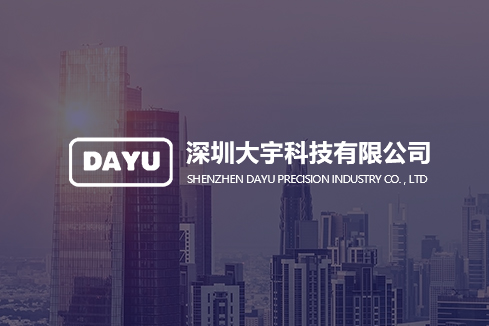 平川建站-深圳大宇科技有限公司