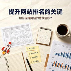 白银市建站-提升网站排名的关键：如何保持网站的持续活跃？
