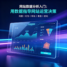 白银市建站-网站数据分析入门：用数据指导网站运营决策