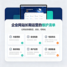 白银市建站-企业网站长期运营的维护清单