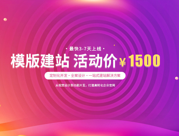 白银市建站-模版建站 活动价 ¥1500